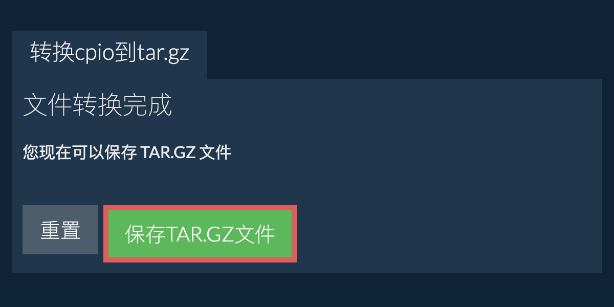 保存tar.gz文件