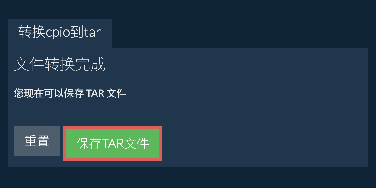 保存tar文件