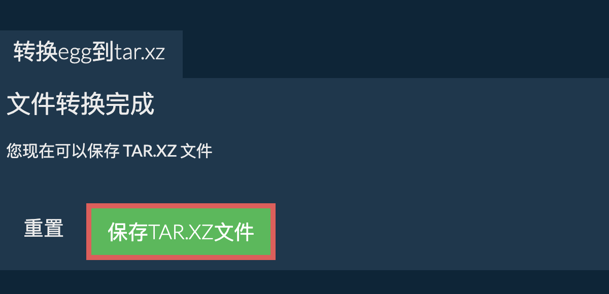 保存tar.xz文件