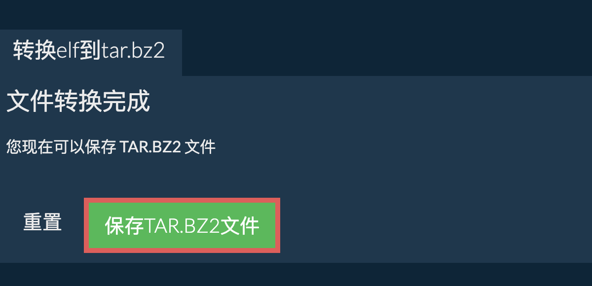 保存tar.bz2文件