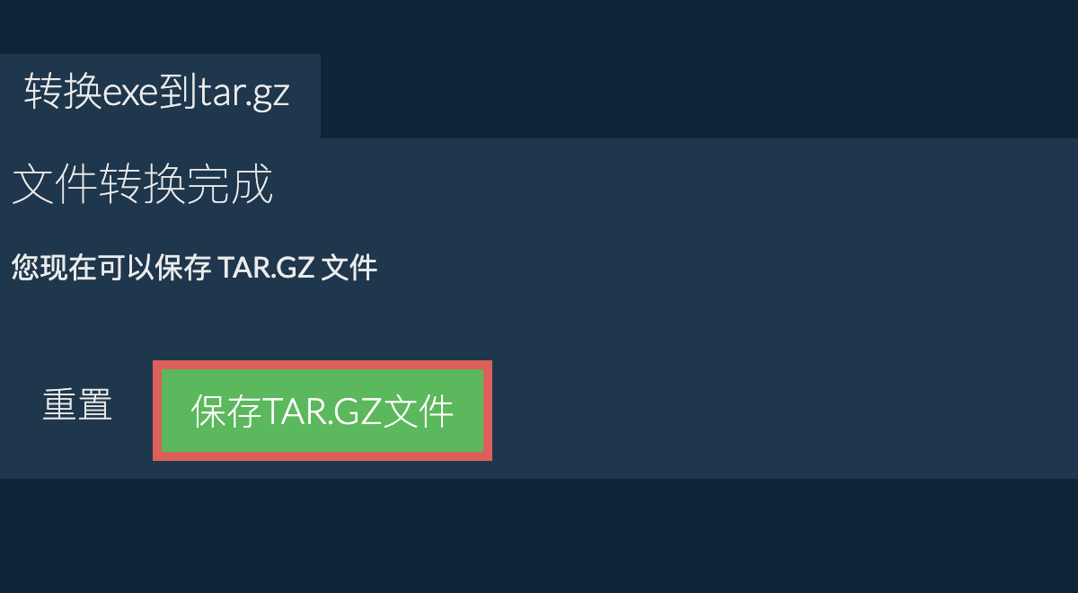 保存tar.gz文件