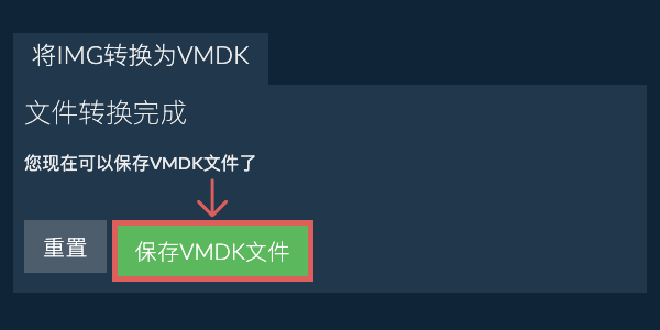 保存VMDK文件