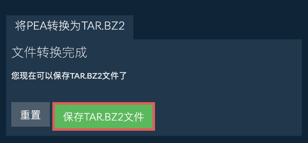 保存TAR.BZ2文件