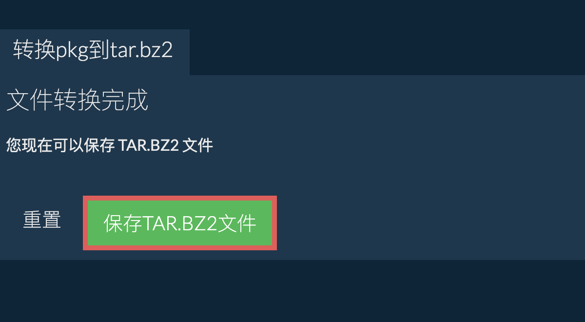 保存TAR.BZ2文件