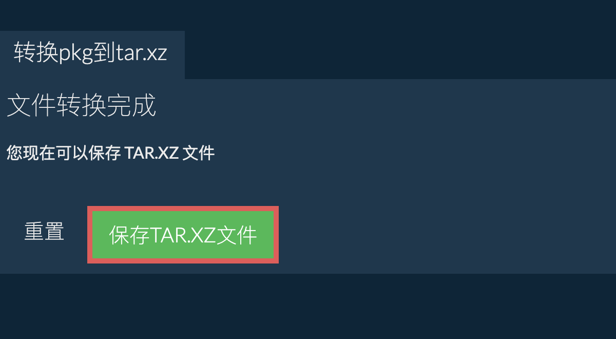 保存tar.xz文件
