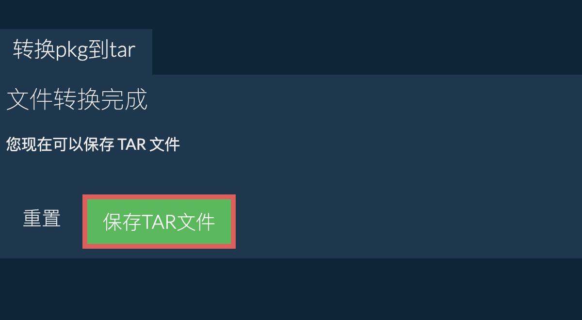 保存tar文件