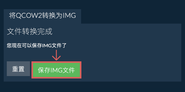 保存IMG文件