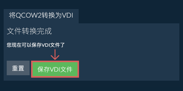 保存VDI文件