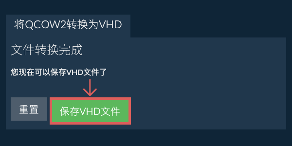 保存VHD文件