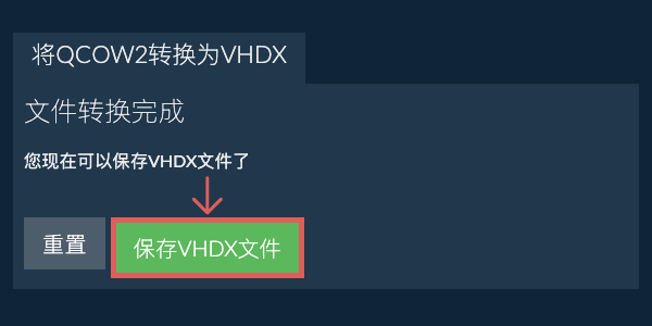 保存VHDX文件