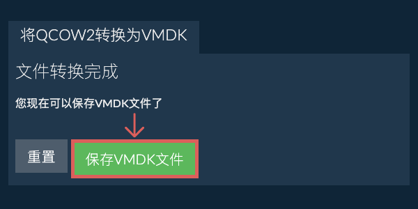 保存VMDK文件