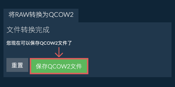 保存QCOW2文件