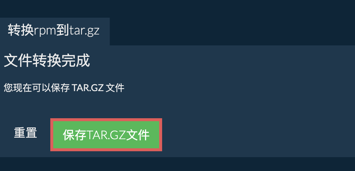 保存tar.gz文件