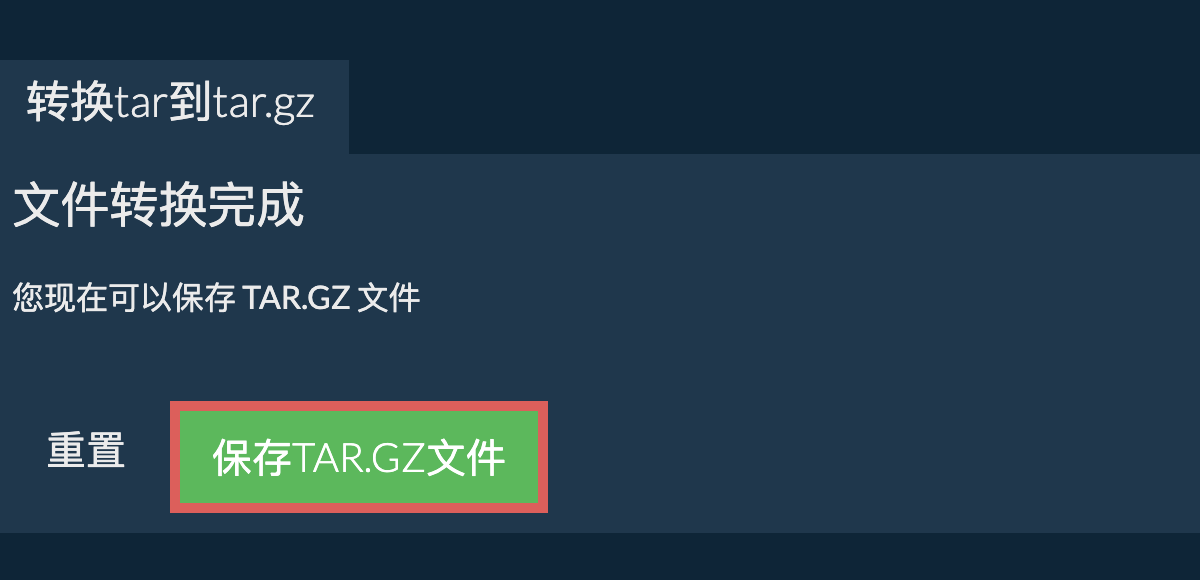 保存tar.gz文件