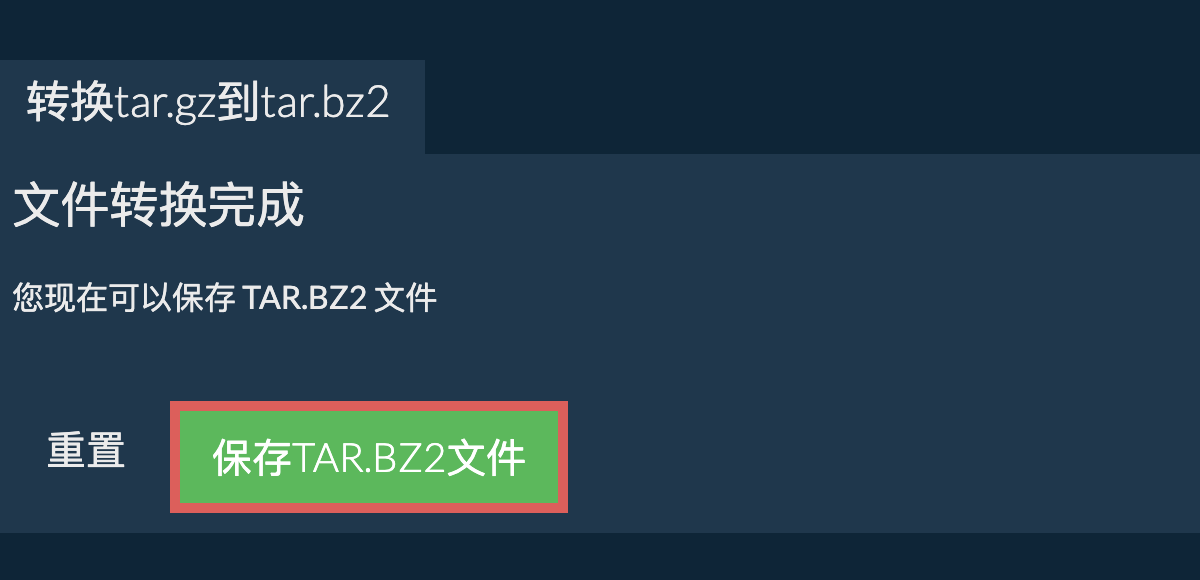 保存tar.bz2文件