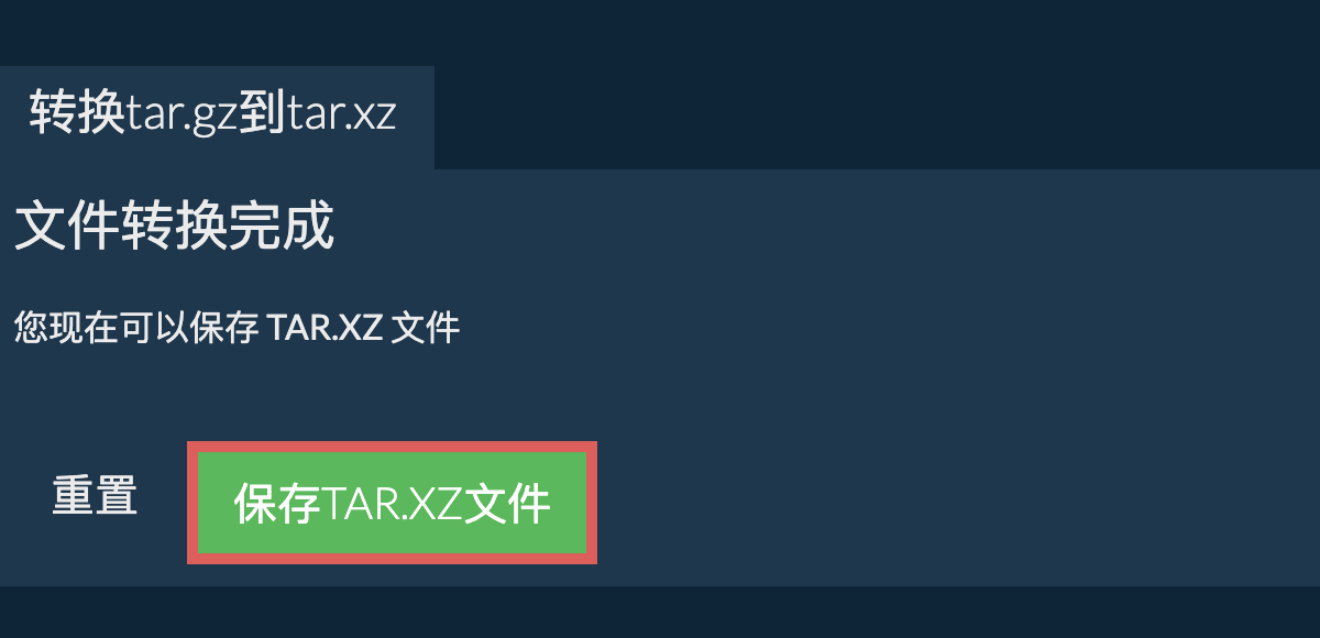 保存tar.xz文件