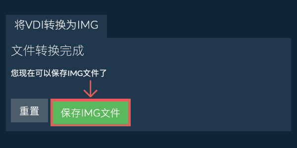 保存IMG文件