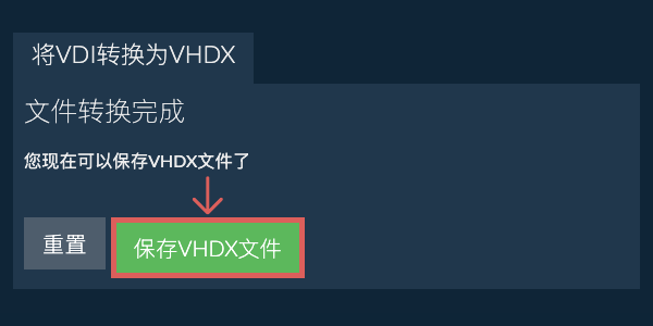 保存VHDX文件