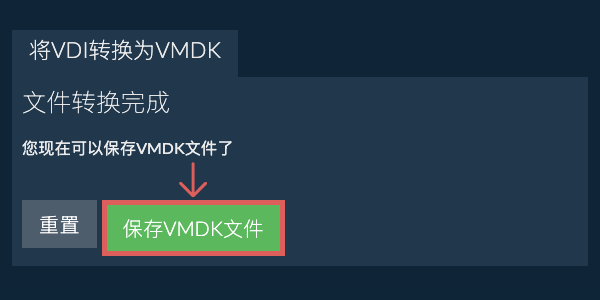 保存VMDK文件