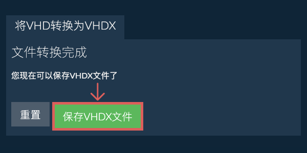 保存VHDX文件