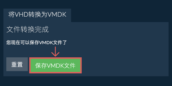 保存VMDK文件
