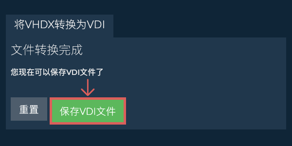 保存VDI文件