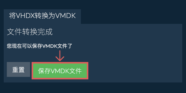 保存VMDK文件