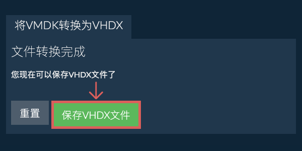 保存VHDX文件
