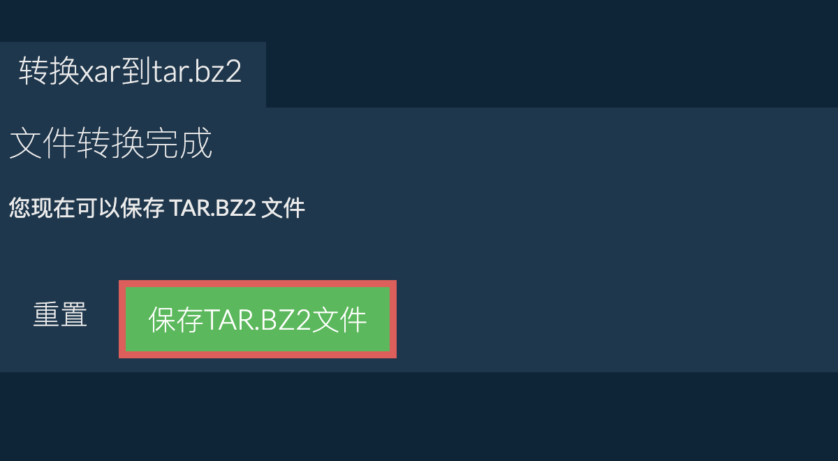 保存TAR.BZ2文件