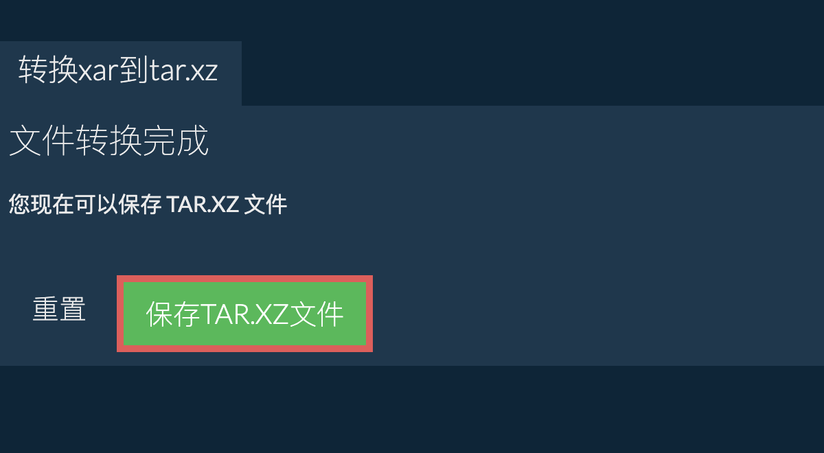 保存TAR.XZ文件