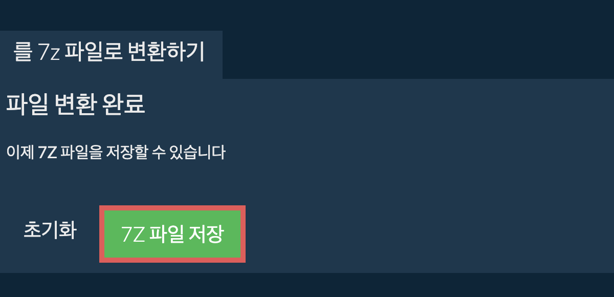 7z 파일 저장