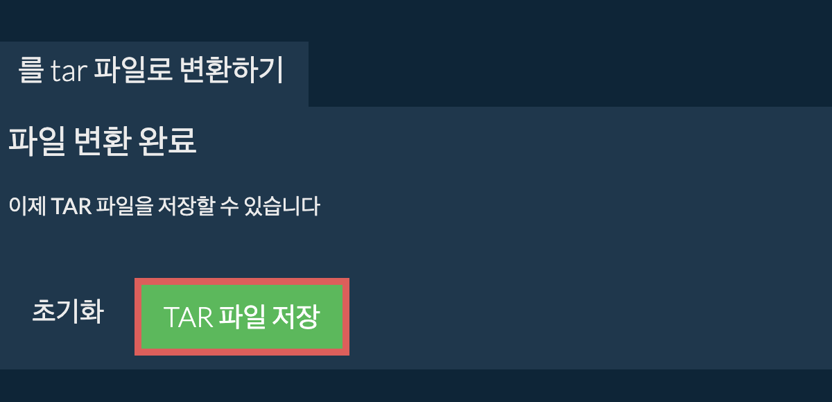 tar 파일 저장