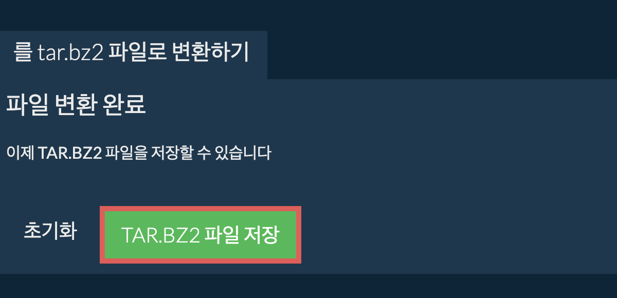 tar.bz2 파일 저장