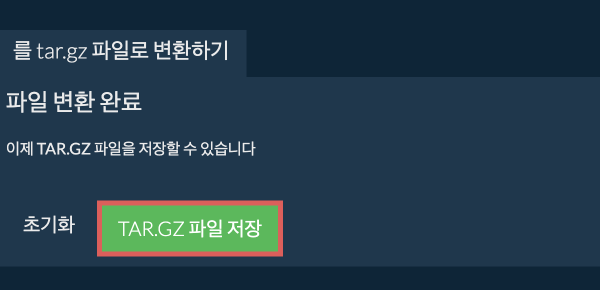 tar.gz 파일 저장