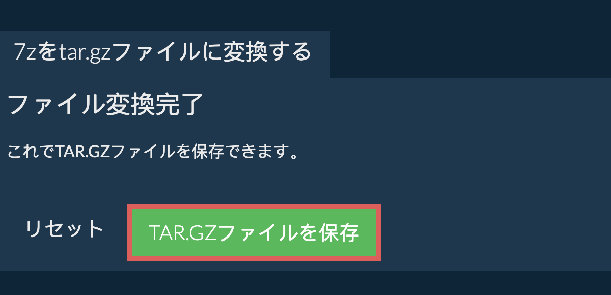 tar.gzファイルを保存