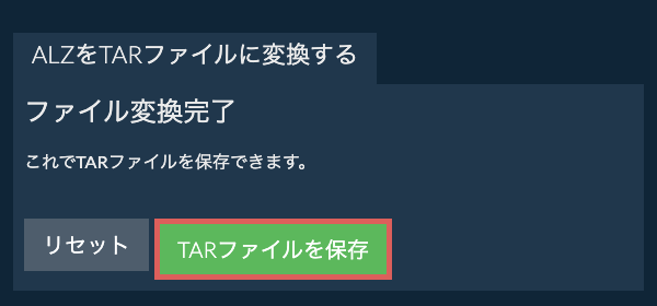 TARファイルを保存