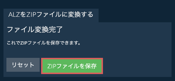 ZIPファイルを保存