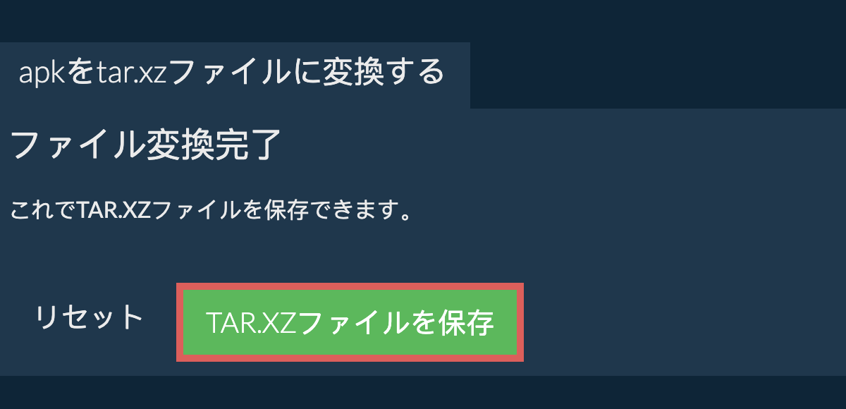 tar.xzファイルを保存