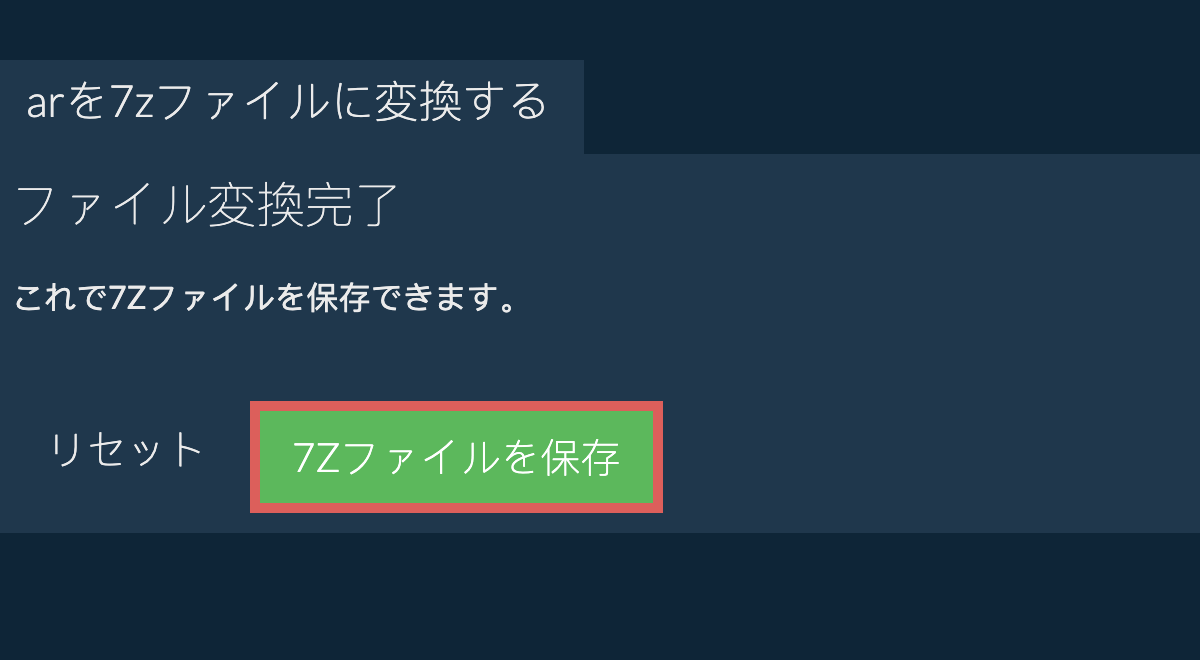 7Zファイルを保存