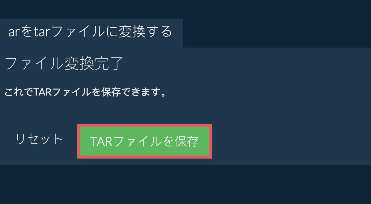 tarファイルを保存