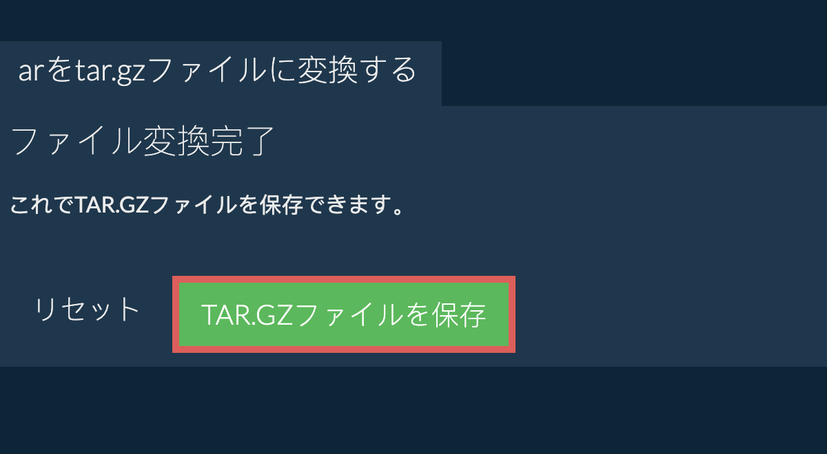 TAR.GZファイルを保存
