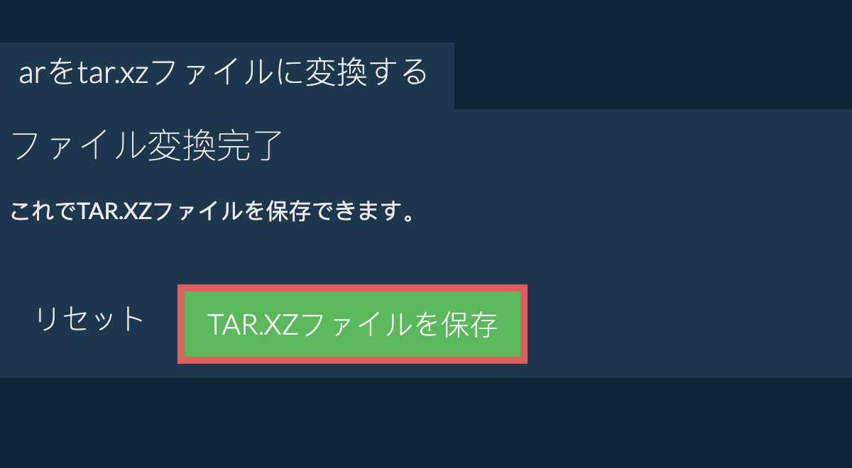 TAR.XZファイルを保存