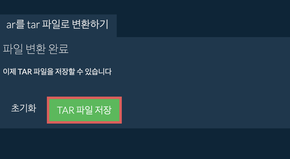 TAR 파일 저장