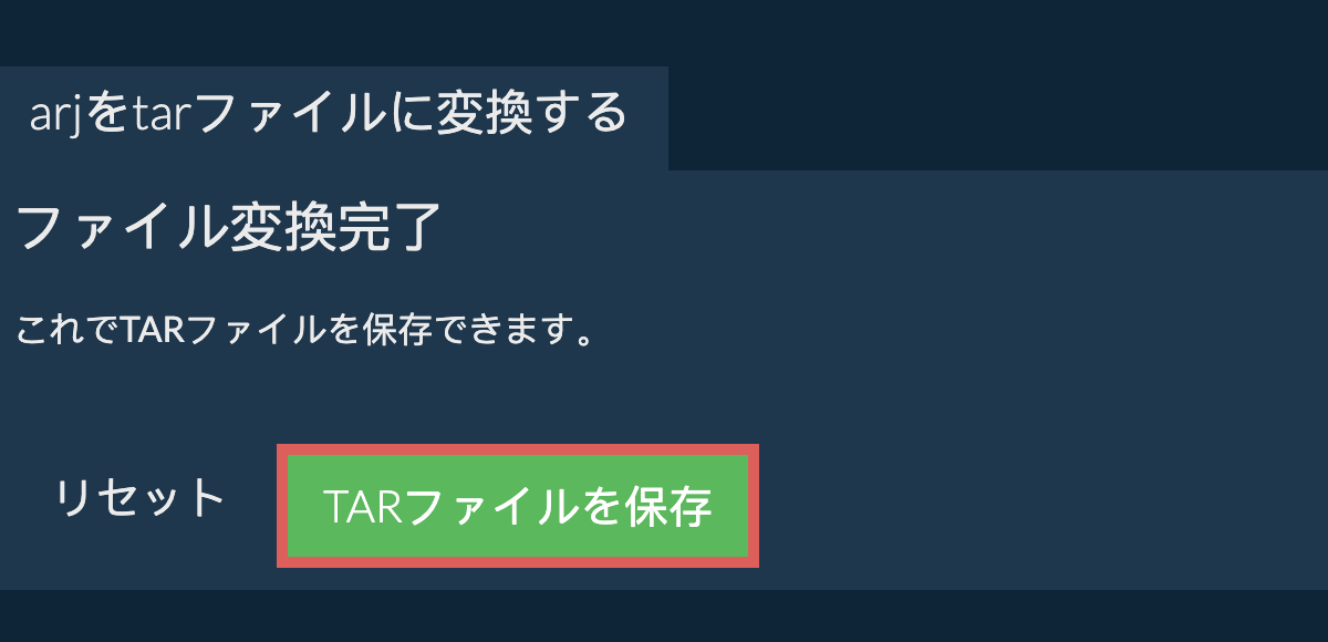 tarファイルを保存