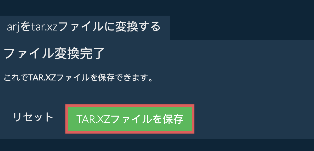 tar.xzファイルを保存