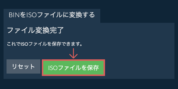 ISOファイルを保存