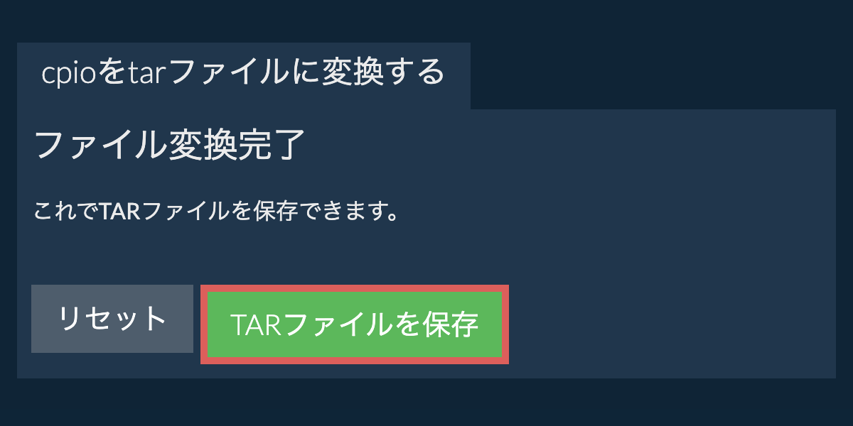 tarファイルを保存