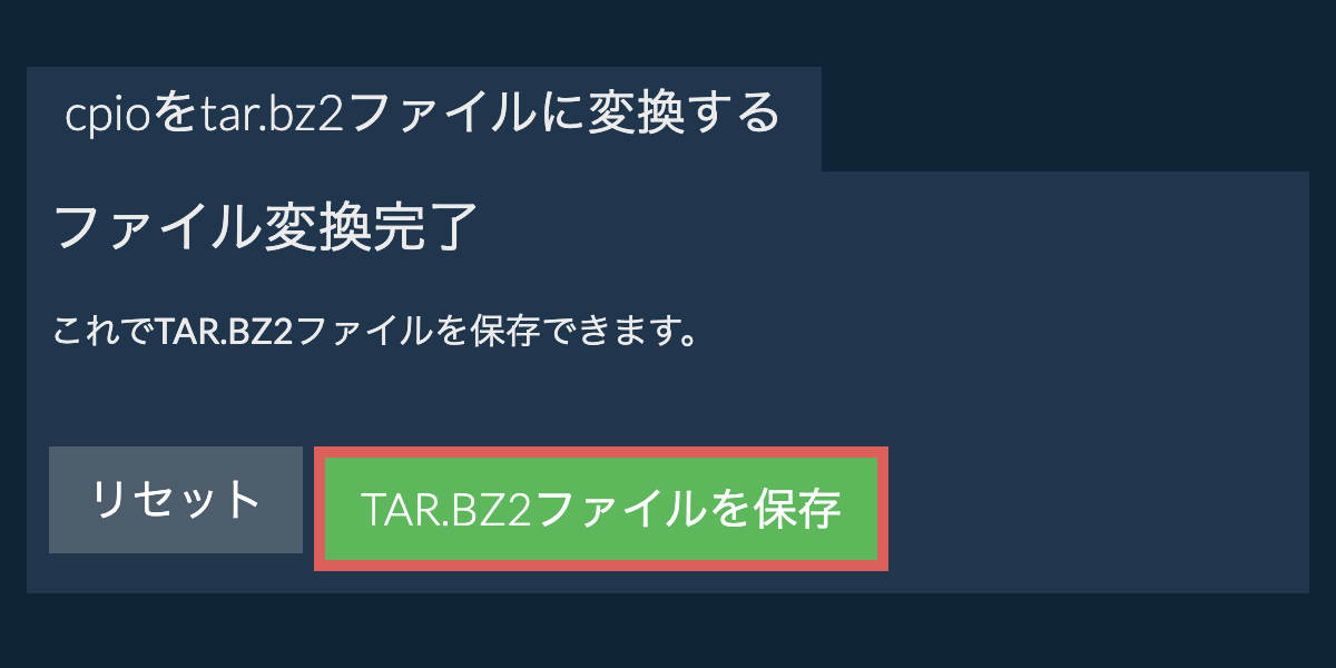 tar.bz2ファイルを保存