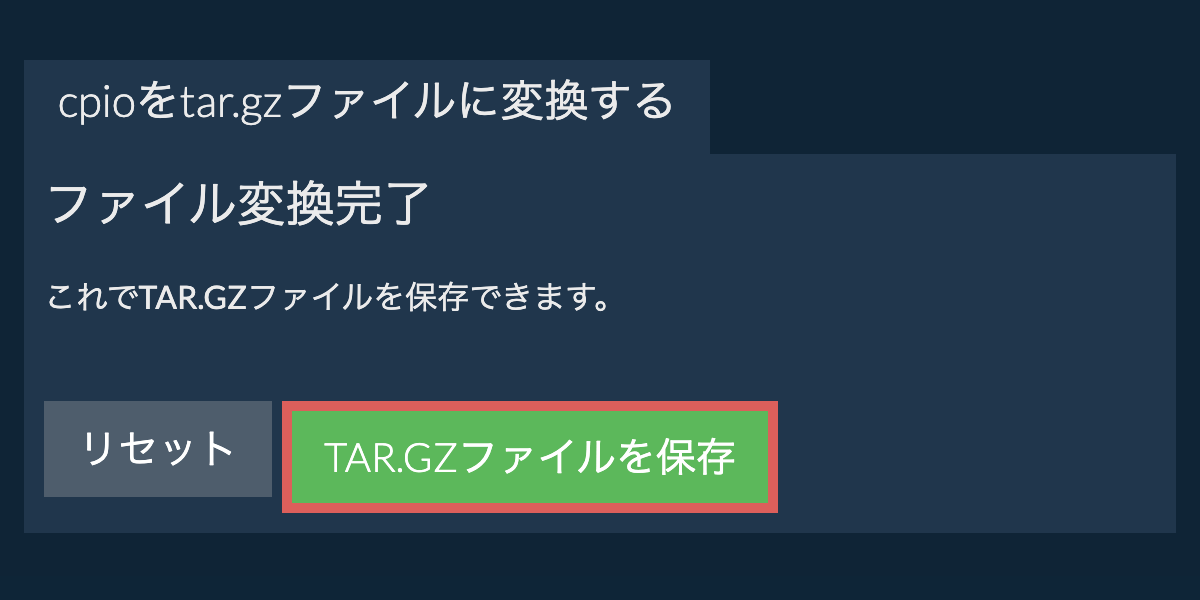 tar.gzファイルを保存