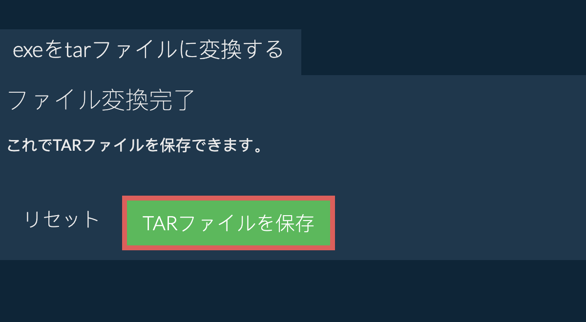 tarファイルを保存